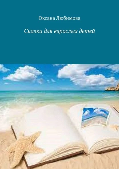 Постер книги Сказки для взрослых детей