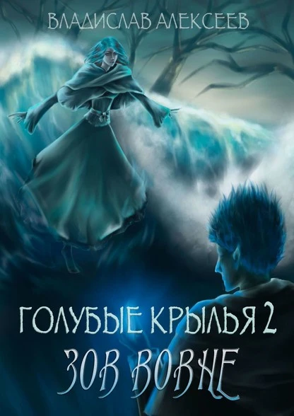 Постер книги Голубые крылья – 2: Зов вовне