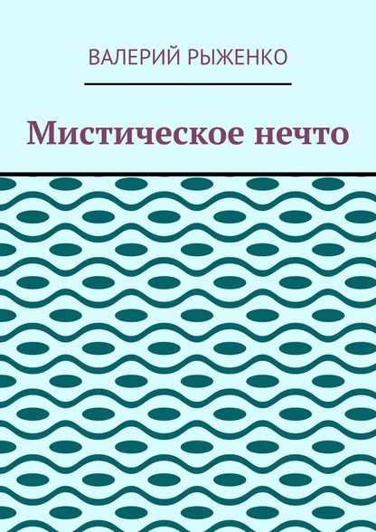 Постер книги Мистическое нечто