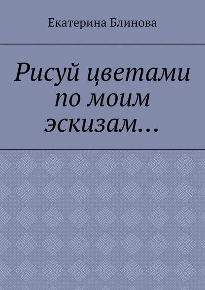 Постер книги Рисуй цветами по моим эскизам…