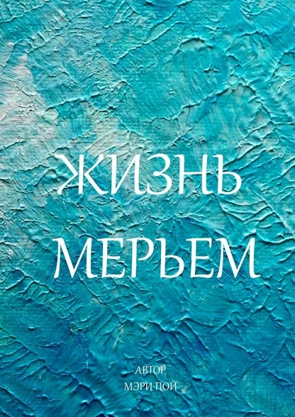 Постер книги Жизнь Мерьем