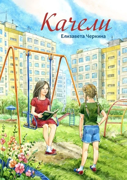 Постер книги Качели