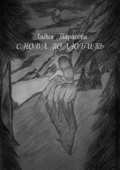 Постер книги Снова полюбить