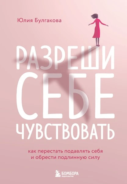 Постер книги Разреши себе чувствовать. Как перестать подавлять себя и обрести подлинную силу