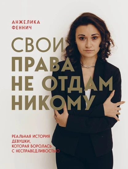 Постер книги Свои права не отдам никому. Реальная история девушки, которая боролась с несправедливостью