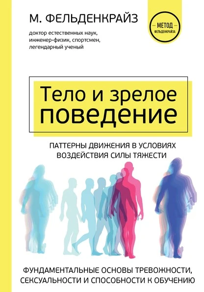 Постер книги Тело и зрелое поведение. Фундаментальные основы тревожности, сексуальности и способности к обучению. Паттерны движения в условиях воздействия силы тяжести