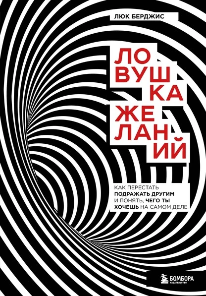 Постер книги Ловушка желаний. Как перестать подражать другим и понять, чего ты хочешь на самом деле