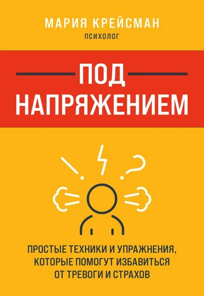 Постер книги Под напряжением. Простые техники и упражнения, которые помогут избавиться от тревоги и страхов