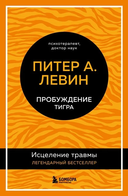 Постер книги Пробуждение тигра. Исцеление травмы. Легендарный бестселлер