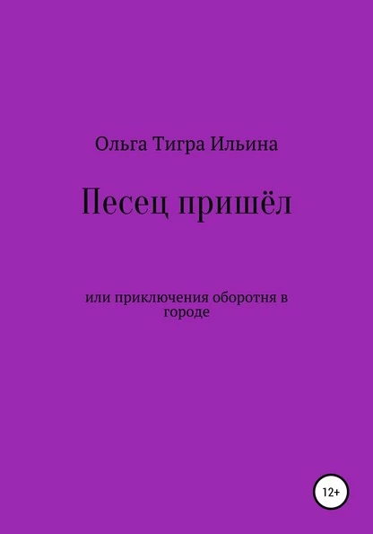 Постер книги Песец пришёл, или Приключения оборотня в городе