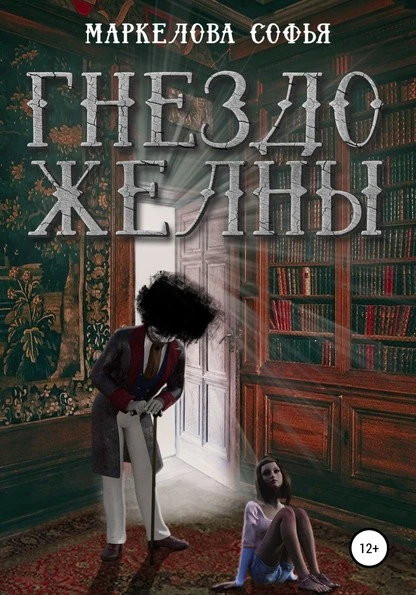 Постер книги Гнездо желны