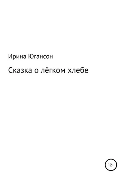 Постер книги Сказка о лёгком хлебе