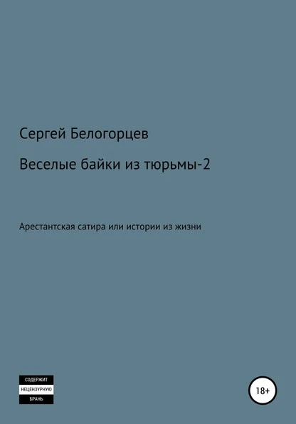 Постер книги Веселые байки из тюрьмы – 2