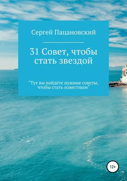 Постер книги 31 совет, чтобы стать звездой