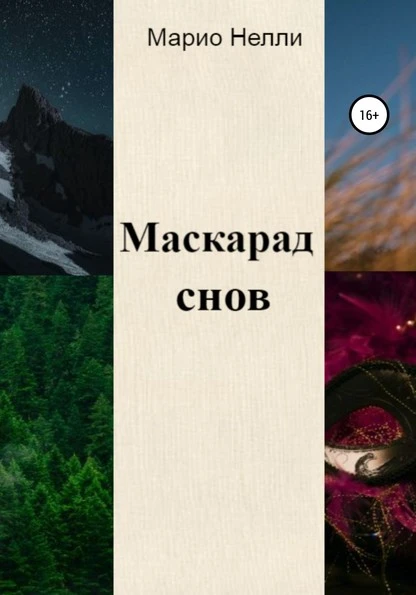 Постер книги Маскарад снов