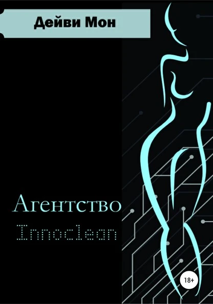 Постер книги Агентство Innoclean