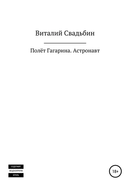 Постер книги Полёт Гагарина. Астронавт