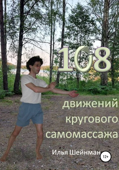 Постер книги 108 движений кругового самомассажа