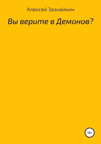 Постер книги Вы верите в демонов?