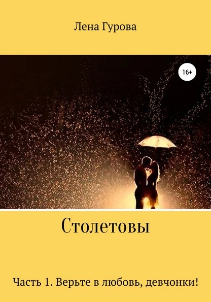 Постер книги Столетовы. Часть 1. Верьте в любовь, девчонки!