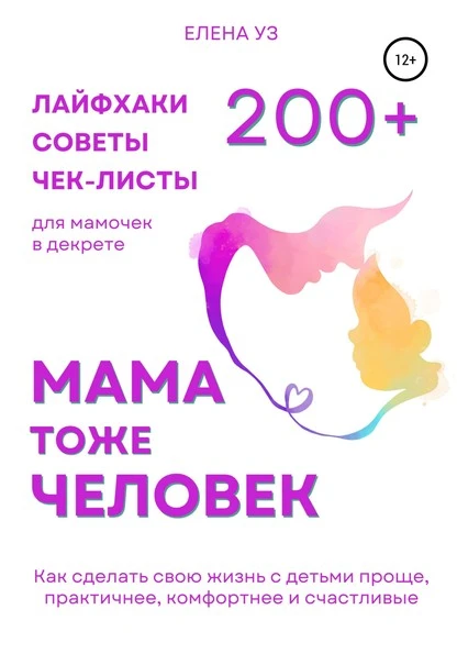 Постер книги Мама тоже человек: 200+ лайфхаков для мамочек в декрете. Как освободить до 4-х часов в день на свои дела, не откладывая жизнь на потом