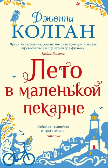 Постер книги Лето в маленькой пекарне