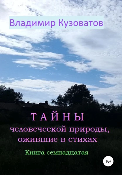 Постер книги Тайны человеческой природы, ожившие в стихах. Книга семнадцатая