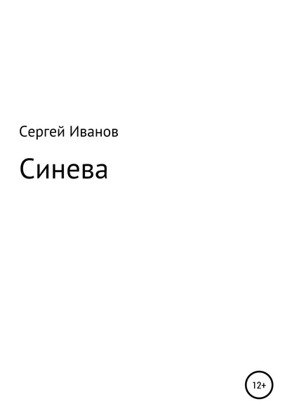 Постер книги Синева