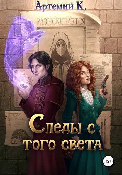 Постер книги Следы с того света