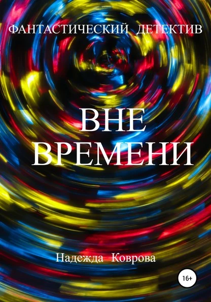 Постер книги Вне времени