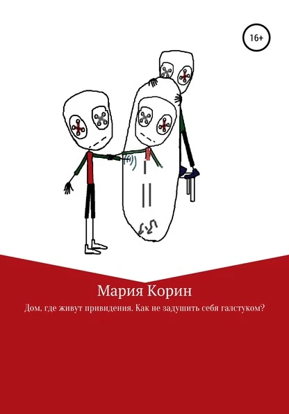 Постер книги Дом, где живут привидения. Как не задушить себя галстуком?