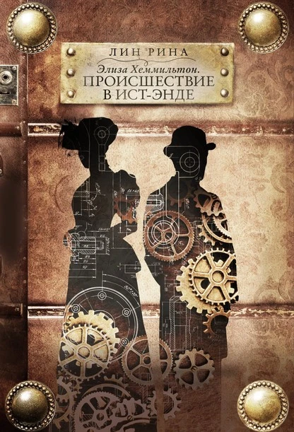 Постер книги Элиза Хеммильтон. Происшествие в Ист-Энде