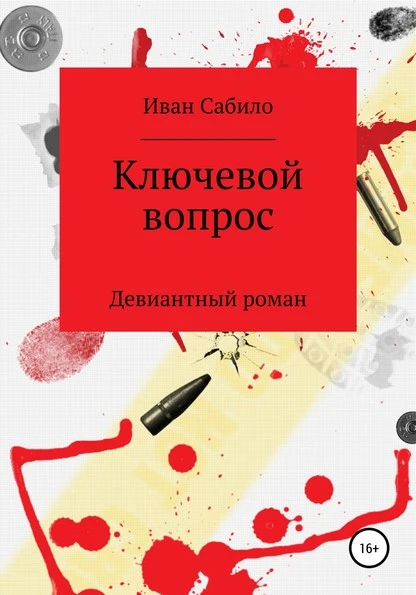 Постер книги Ключевой вопрос