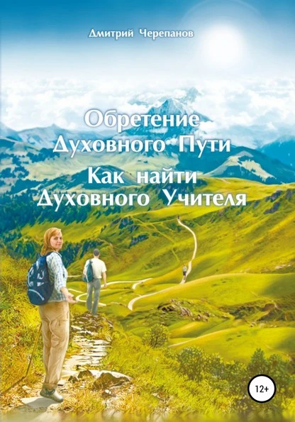 Постер книги Обретение Духовного Пути. Как найти Духовного Учителя