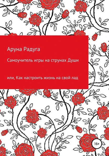 Постер книги Самоучитель игры на струнах Души, или Как настроить жизнь на свой лад