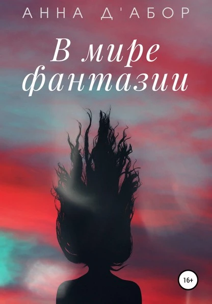 Постер книги В мире фантазии