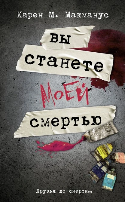 Постер книги Вы станете моей смертью