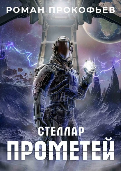 Постер книги Стеллар. Прометей