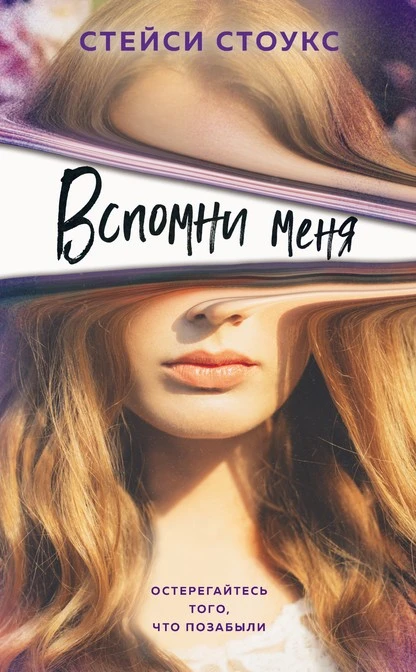 Постер книги Вспомни меня