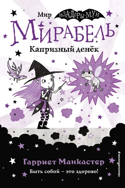 Постер книги Мирабель. Капризный денёк