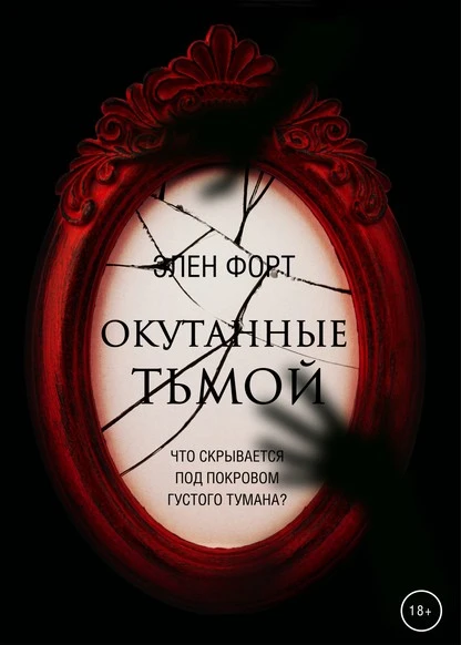 Постер книги Окутанные тьмой