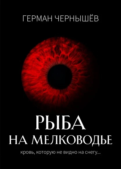 Постер книги Безумие Таргерта. Книга 1. Рыба на мелководье