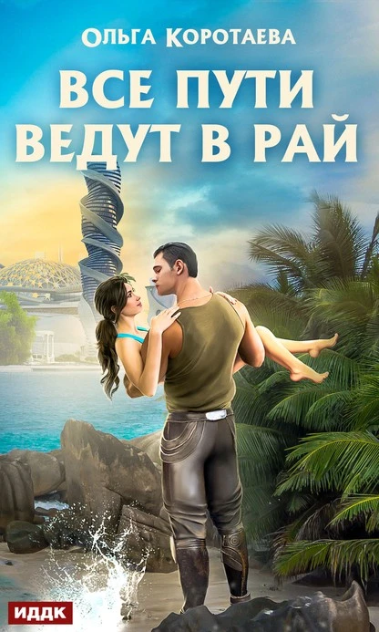 Постер книги Все пути ведут в Рай