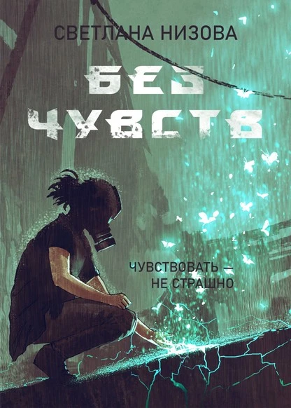 Постер книги Без чувств