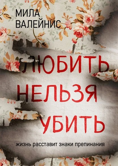 Постер книги Любить нельзя убить