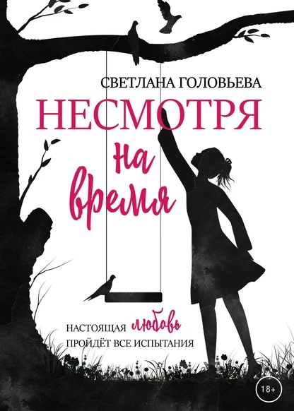 Постер книги Несмотря на время