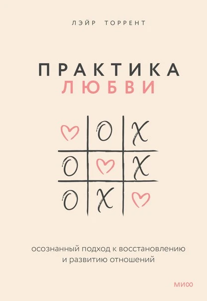 Постер книги Практика любви. Осознанный подход к восстановлению и развитию отношений