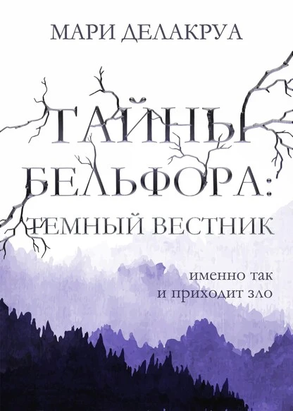 Постер книги Тайны Бельфора. Темный вестник