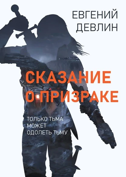 Постер книги Сказание о Призраке