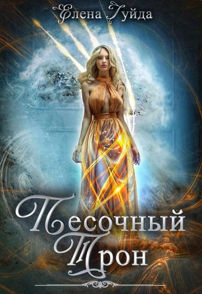 Постер книги Песочный трон